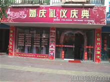 永丰喜洋洋婚庆公司