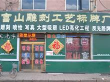 富山雕刻