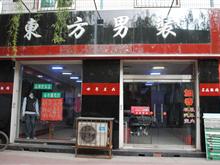 临汾市东方男装服饰店
