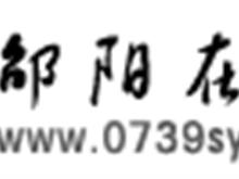 邵阳在线