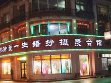 巴彦钟爱一生婚纱摄影