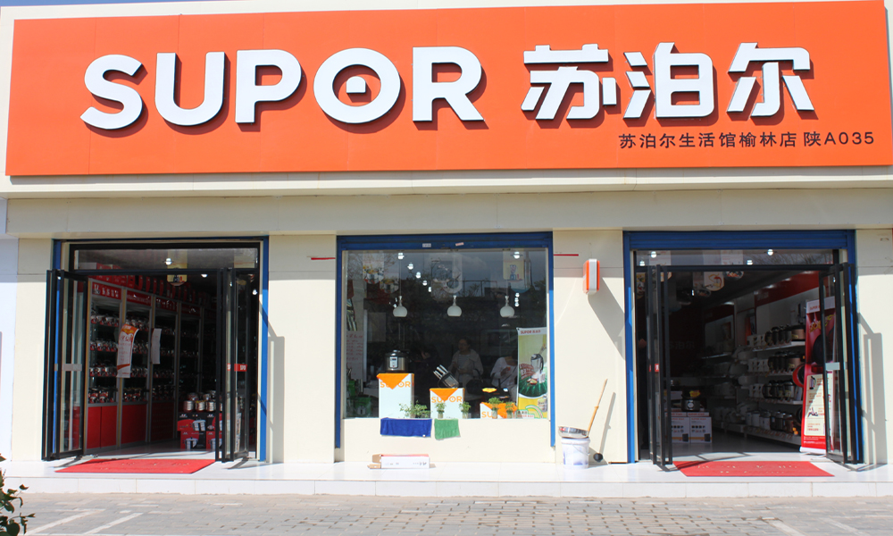 榆林苏泊尔专卖店