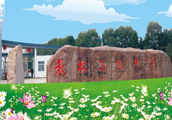 鄂州秋林高中