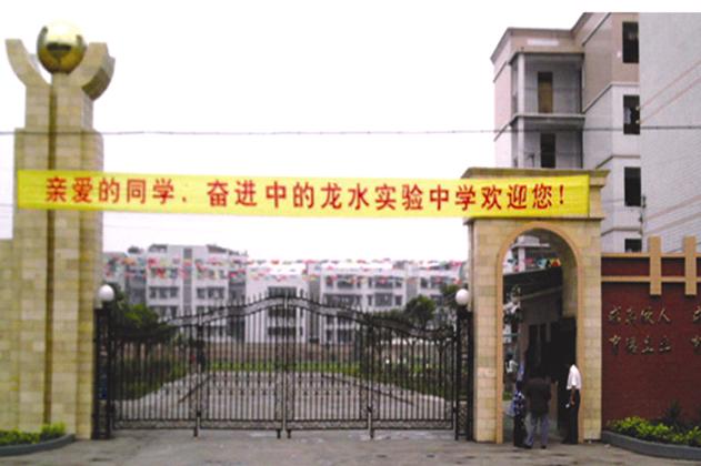龙水实验中学_大足黄页_城市联盟(城市分众门户)