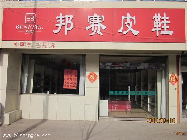 商河邦赛皮鞋专卖店