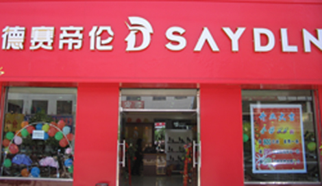 靖边德赛帝伦皮鞋_靖边在线黄页信息_城市中