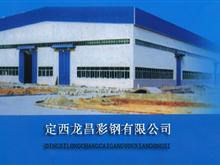 定西龙昌彩钢有限公司