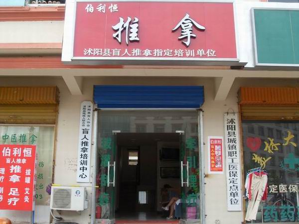 沭阳县伯利恒推拿理疗中心