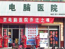 凤城电脑医院