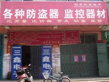 宝丰三鑫电子