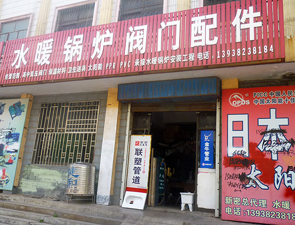 新密水暖锅炉阀门配件_新密黄页