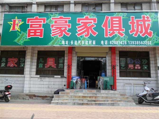 登封富豪家具城_登封在线黄页信息_城市中国