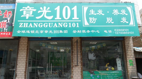  章光101 登封服务中心