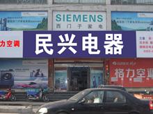 盂县民兴电器有限公司