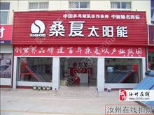 桑夏太阳能汝州专卖店
