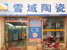 府谷雪域陶瓷