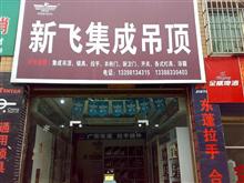 新飞集成吊顶+墙纸