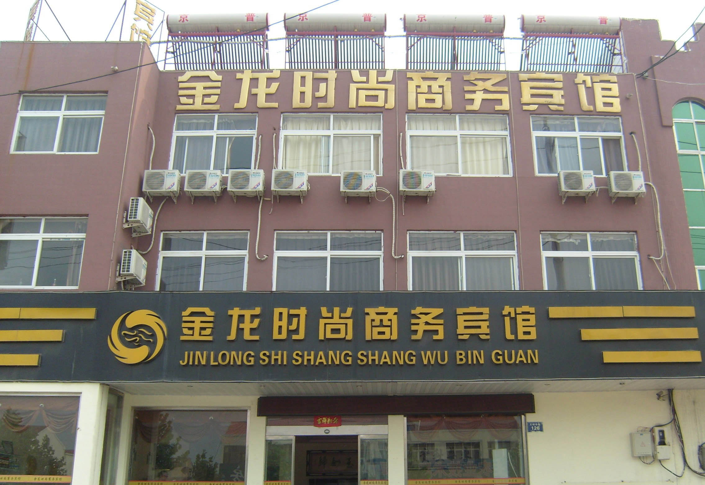金乡金龙时尚商务宾馆