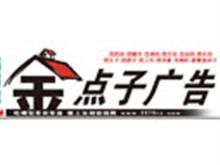 汝州金点子广告