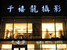 千禧龙摄影