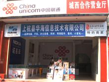 联通(华海)营业厅