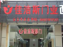 佳洁斯门业宝应总代理