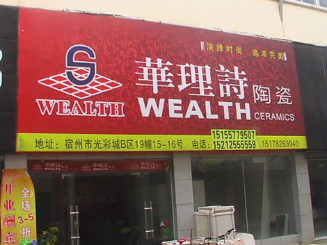 宿州华理诗陶瓷专卖