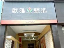富顺欧雅壁纸