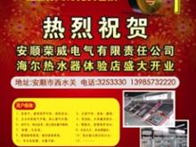 海尔热水器新店开张
