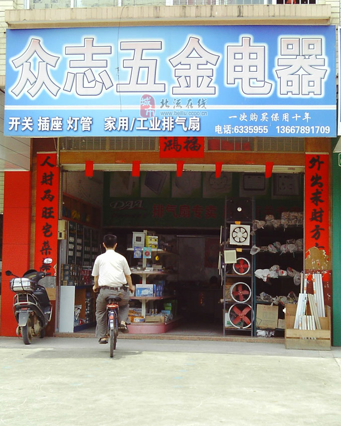 北流众志五金电器