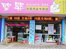 富顺圣婴孕婴用品专卖店