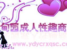 伊甸园成人性趣商城