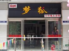 博兴梦狐竹纤维生活馆