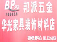 福州华光家俱装饰店