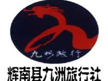 辉南九洲旅行社