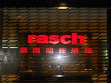 福州时尚里程装饰材料商行