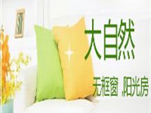 福州大自然门窗有限公司