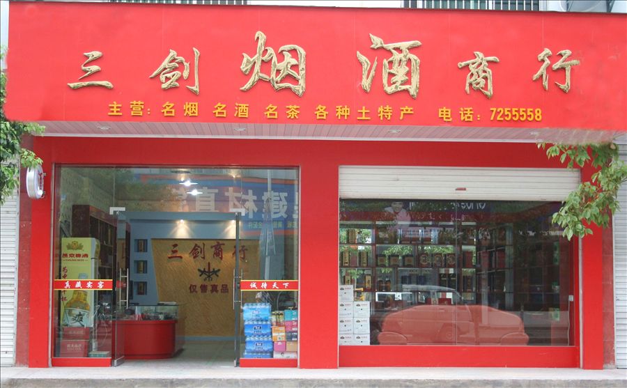 莲花三剑烟酒商行