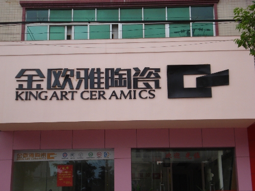 金欧雅陶瓷