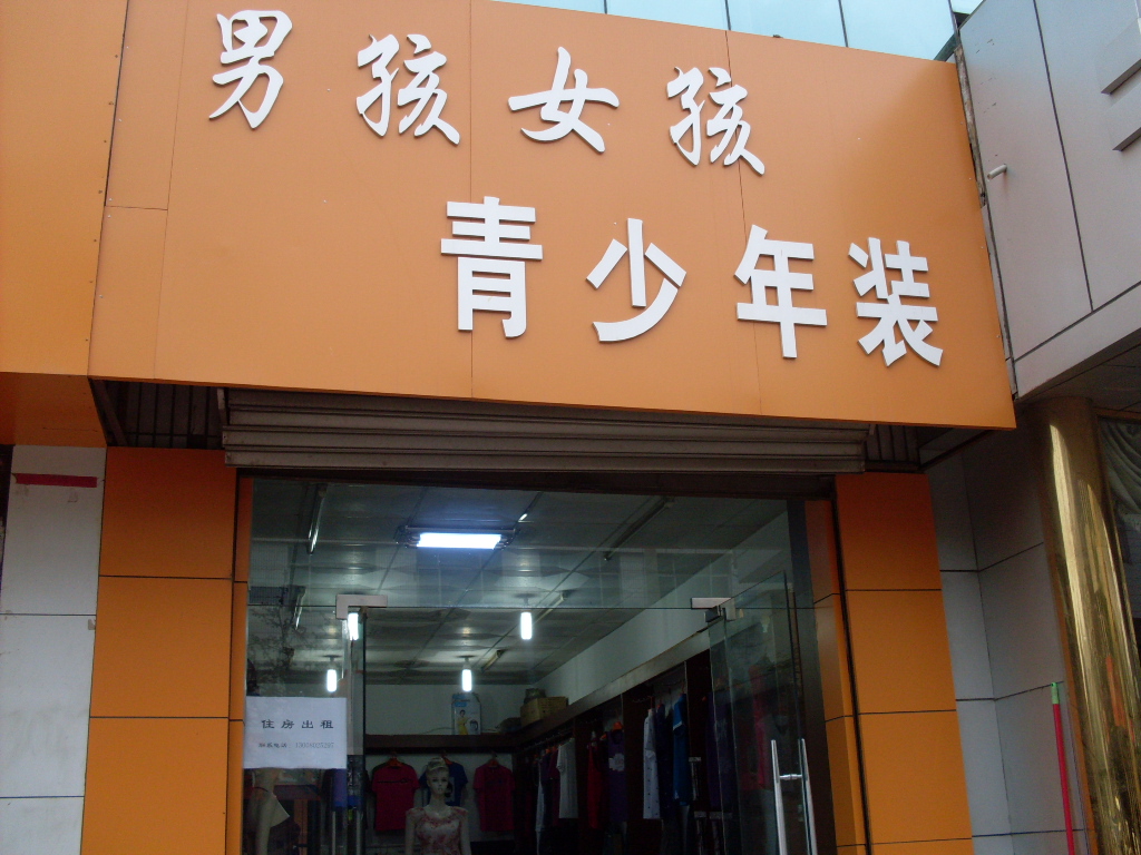 蒲县<em>男孩,女孩,青少年</em>装