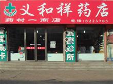 义和祥药店