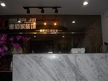 福州惠佰家建筑装饰工程有限公司