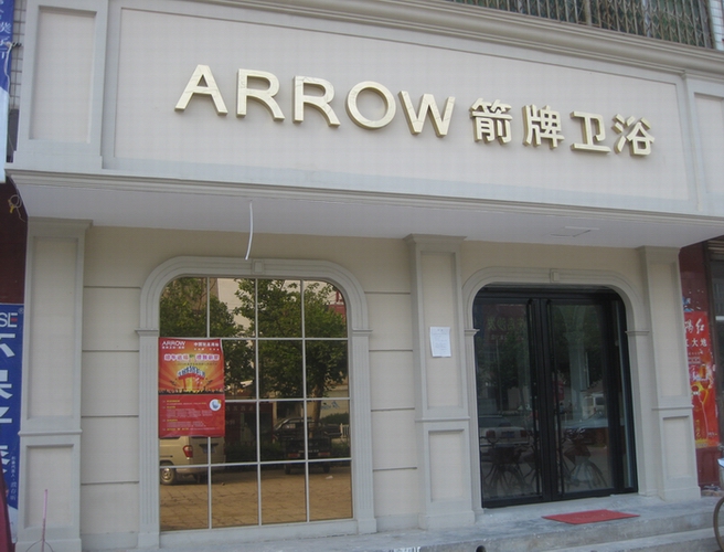 箭牌卫浴泾阳经销店