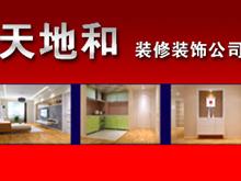 新民天地和装修公司