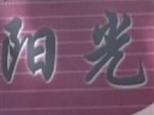 蒲县阳光美容会馆