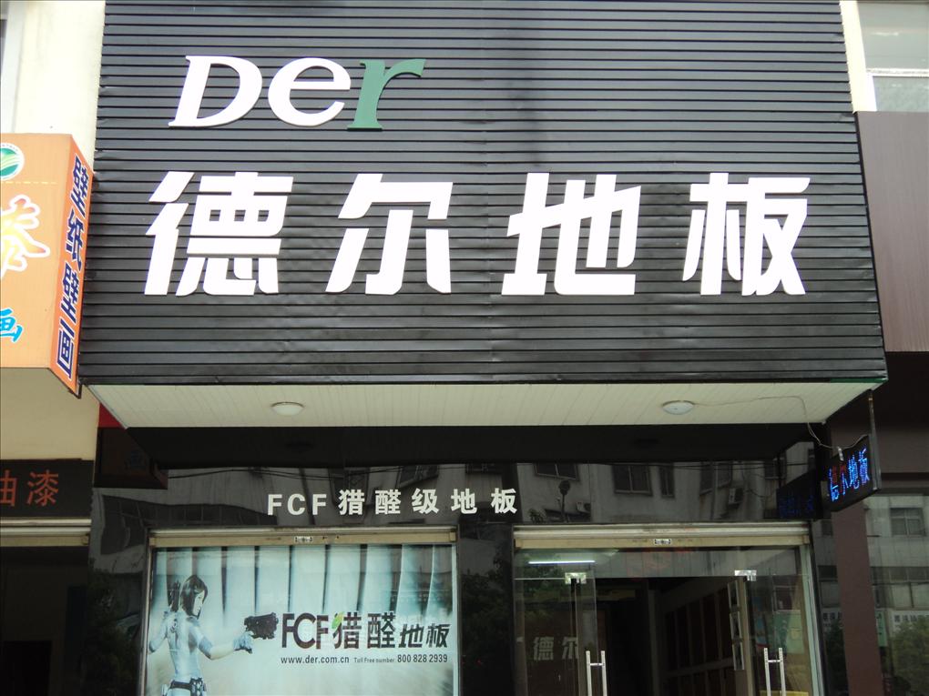 固始德尔地板
