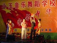 巴彦小玉音乐舞蹈学校