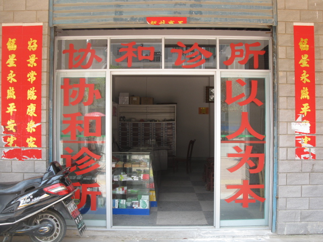 协和诊所
