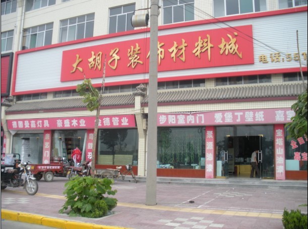 大胡子装饰建材城