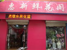 惠新鲜花阁